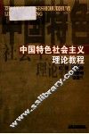 中国特色社会主义  理论教程 封面