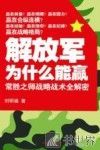 解放军为什么能赢  常胜之师战略战术全解密 封面