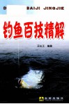 钓鱼百技精解 封面