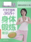 不可不知的365个身体锻炼常识 封面