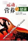 运动、营养与健康 封面