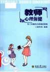 教师心理保健  基于问题的自我调试策略 封面