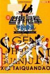 跟世界冠军学跆拳道  跆拳道一段  入段实战 封面