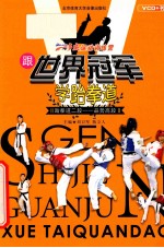 跟世界冠军学跆拳道·跆拳道二段  品势高段 封面