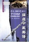 临床中医英语 封面