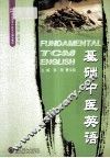 基础中医英语 封面