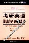 2009版考研英语阅读应对第1真经 封面