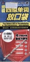 终极四级单词放口袋 封面