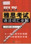 雅思考试语法词汇全解 封面