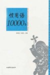 惯用语10000条 封面