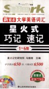 大学英语词汇星火式巧记  速记  1-6级  精华本 封面