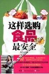 这样选购食品最安全 封面