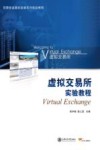 国泰安金融实验室系列实验教程  虚拟交易所实验教程 封面