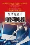 探究式科普丛书  电影和电视  生活的底片 封面