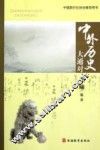 中外历史大通对 封面
