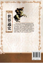 史学经典  世界通史  珍藏版 封面