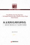 从文化特色到经济特色 封面