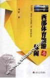 西部体育旅游与休闲 封面
