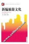 新编旅游文化 封面
