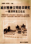 城市精神文明建设研究  城市审美文化论 封面