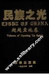 民族之光  超越盆地卷 封面