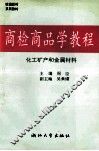 商检商品学教程  化工矿产和金属材料 封面
