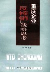 重庆企业反倾销  战略思考 封面