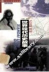 世界现代历史故事 封面