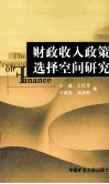 财政收入政策选择空间研究 封面