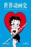 世界动画史 封面