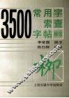 3500常用字检索字帖  柳体 封面