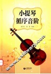 小提琴循序音阶 封面