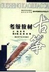 古筝考级教材 封面