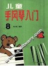儿童手风琴入门  第8册  补充练习曲及“每日练” 封面