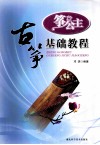 筝公主  古筝基础教程 封面