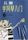 儿童手风琴入门  第6册 封面