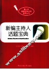 新编主持人话题宝典 封面