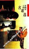 东南亚  5  国名歌选 封面