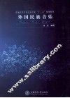 外国民族音乐 封面