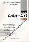 世界民族音乐文化博览 封面