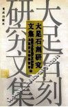 大足石刻研究文集 封面