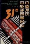 百奏不厌中外风琴名曲  31首 封面