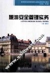 旅游安全管理实务 封面