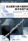 发达国家与新兴国家的数字电视产业 封面