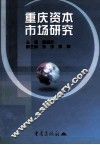 重庆资本市场研究 封面