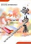 歌曲集  少儿卷 封面