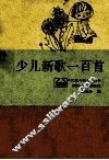 少儿新歌一百首 封面