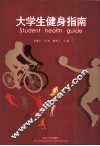 大学生健身指南 封面