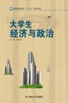 大学生经济与政治 封面