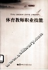体育教师职业技能 封面
